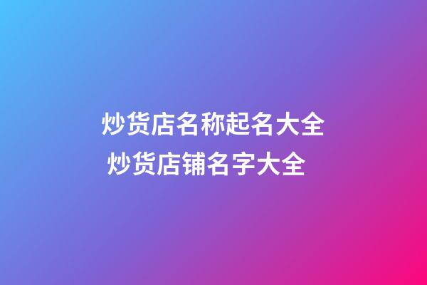 炒货店名称起名大全 炒货店铺名字大全-第1张-店铺起名-玄机派